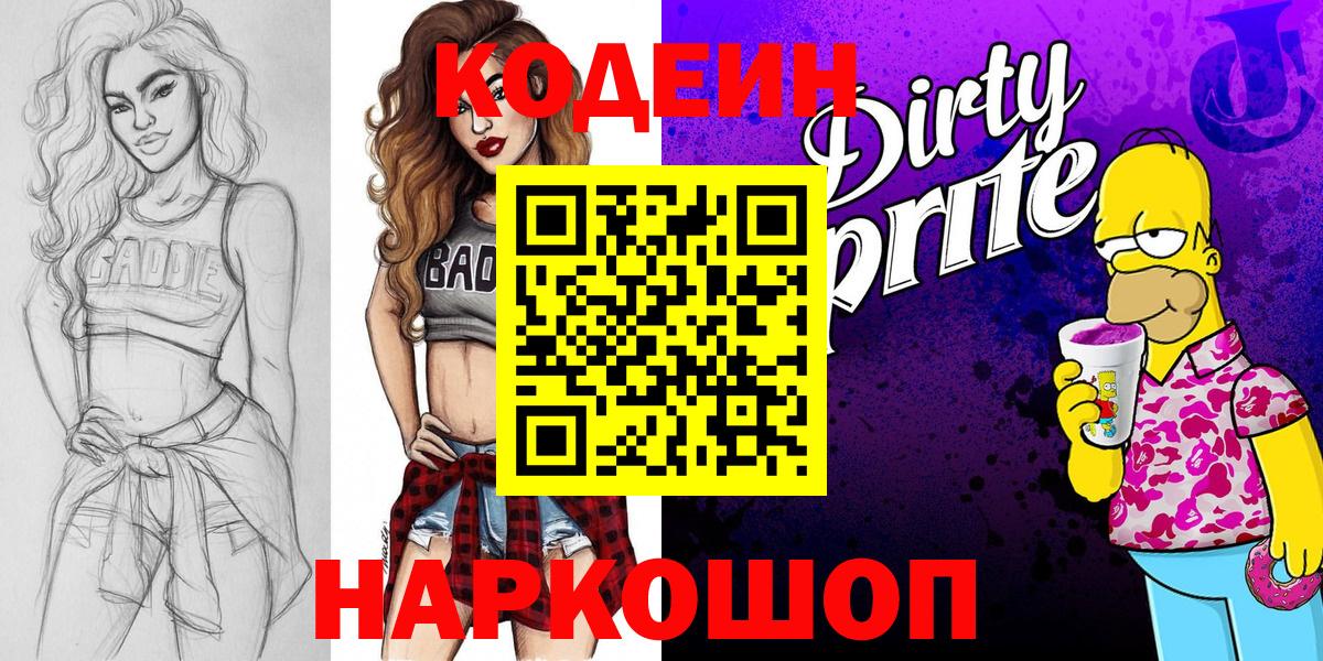 Codein Purple Drank  Кодеин напиток Lean (лин)  Вход с VPN  Химки 